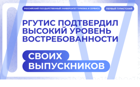 РГУТИС подтвердил высокий уровень востребованности своих выпускников