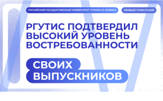 РГУТИС подтвердил высокий уровень востребованности своих выпускников