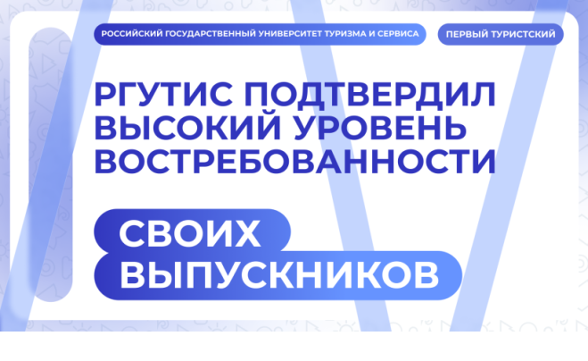 РГУТИС подтвердил высокий уровень востребованности своих выпускников