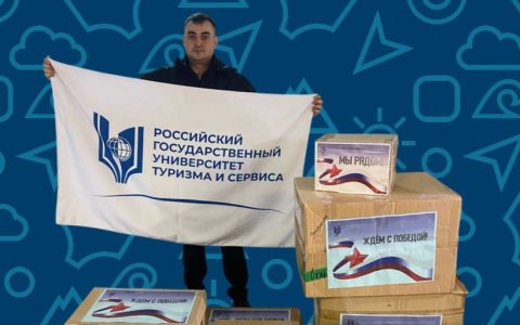 РГУТИС передал очередную партию гуманитарной помощи в рамках акции «Вузы для фронта!»