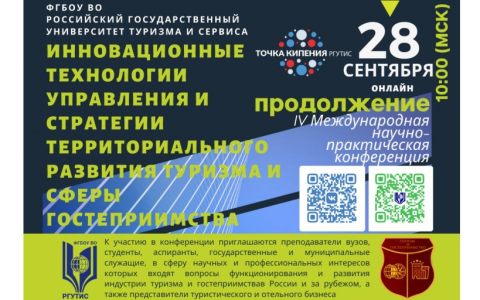 В РГУТИС прошла IV Международная научно-практическая конференция «Инновационные технологии управления и стратегии территориального развития туризма и сферы гостеприимства»