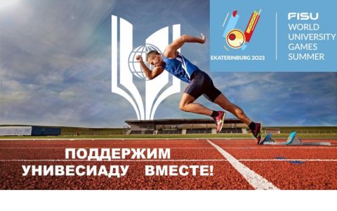 XXXII Всемирной летней универсиаде посвящается