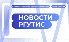 РГУТИС вошел в премьер - лигу предметного агрегированного рейтинга Агрегатора независимой оценки высшего образования