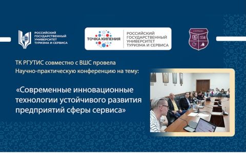 Научно-практическая конференция «Современные инновационные технологии устойчивого развития предприятий сферы сервиса»
