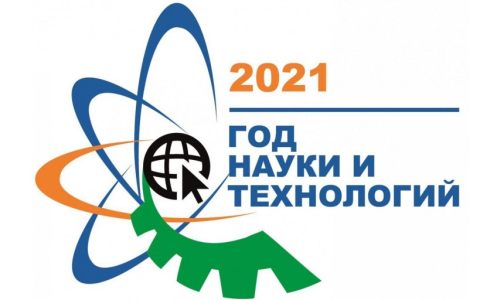 2021 год объявлен в России Годом науки и технологий