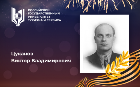 Цуканов Виктор Владимирович, выпускник Российского государственного университета туризма и сервиса – Герой Великой Отечественной войны, орденоносец
