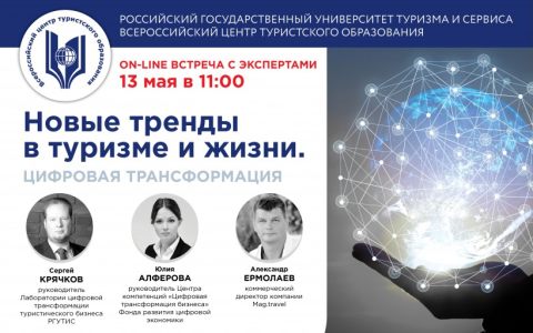 Цифровая трансформация в нашей жизни и туризме – экспертное мнение лидеров отрасли