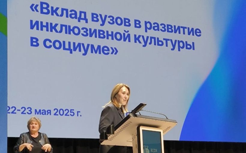 Международная научно-практическая конференция «Вклад вузов в развитие инклюзивной культуры в социуме»