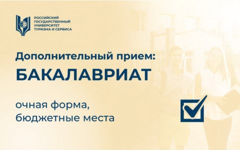 Дополнительный прием на программы бакалавриата (очная форма, бюджет)