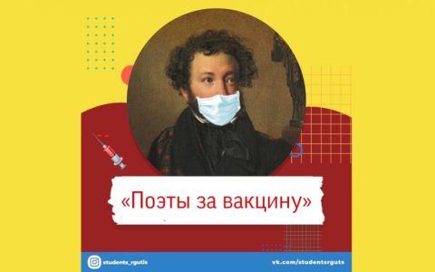 «Поэты за вакцину»:  в РГУТИС стартовала он-лайн акция в пользу вакцинации от коронавируса