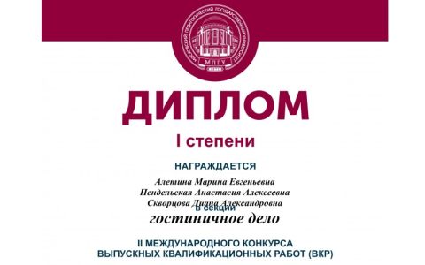 Студенты РГУТИС - победители II Международного конкурса выпускных квалификационных работ