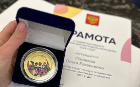 Магистрант РГУТИС Ольга Полякова отмечена Памятной медалью и грамотой от имени Президента Российской Федерации