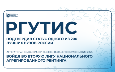 РГУТИС в ТОП-200 лучших вузов России!
