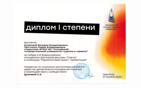 Студенты РГУТИС стали победителями IX Всероссийского молодежного фестиваля рекламы «Спектр»