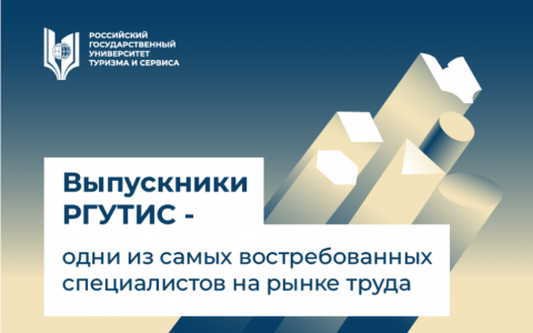 Выпускники РГУТИС — одни из самых востребованных специалистов на рынке труда