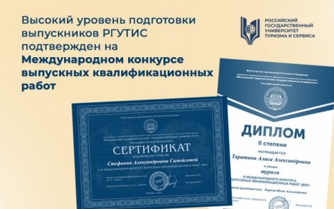 Высокий уровень подготовки выпускников РГУТИС подтвержден на Международном конкурсе выпускных квалификационных работ