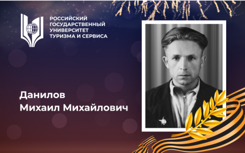 Данилов Михаил Михайлович, выпускник Российского государственного университета туризма и сервиса - орденоносец, участник Великой Отечественной войны