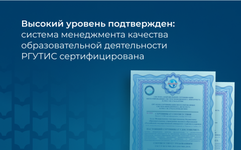 Высокий уровень подтвержден: система менеджмента качества образовательной деятельности РГУТИС сертифицирована