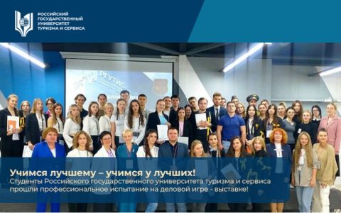 Учимся лучшему, учимся у лучших: студенты РГУТИС проверили уровень профессиональной подготовки в рамках деловой игры – выставки с участием лидеров турбизнеса