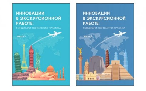 Вышла в свет первая в России книга об инновациях в экскурсионной работе