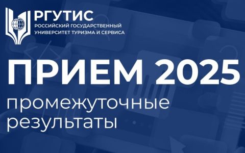 Приёмная кампания в РГУТИС продолжается