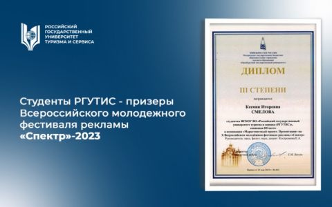 Студенты РГУТИС - призеры Всероссийского молодежного фестиваля рекламы «Спектр»-2023
