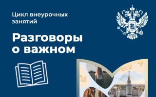 В Российском государственном университете туризма и сервиса прошло первое внеурочное занятие «Разговоры о важном»