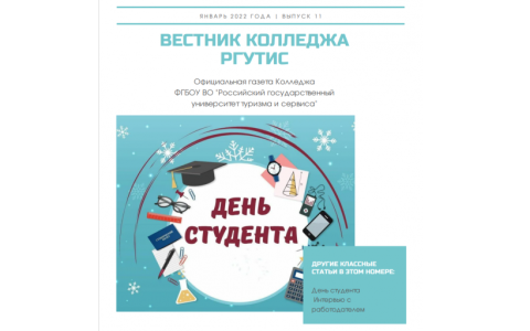 Вышел новый номер студенческой газеты «Вестник Колледжа РГУТИС»