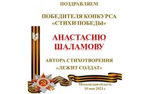 Студентка РГУТИС Анастасия Шаламова – победитель конкурса авторских стихотворений «Стихи Победы»