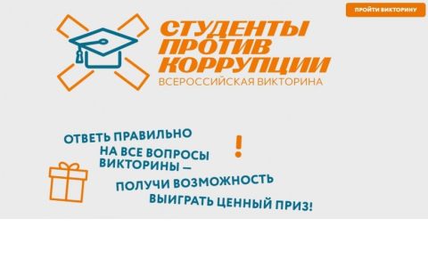 Студенты РГУТИС против коррупции