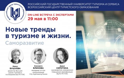 Наш Университет провел on-line встречу с экспертами на тему «Новые тренды в туризме и жизни. Саморазвитие»