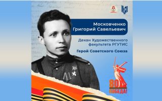 Ветеран РГУТИС: Герой Советского Союза Григорий Савельевич Московченко