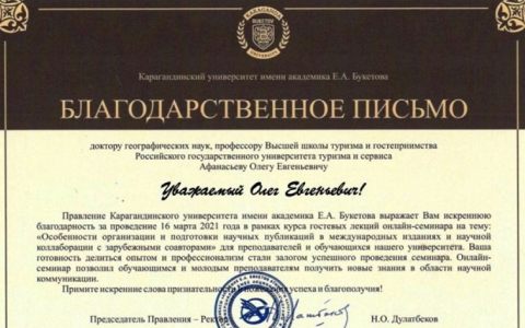 Карагандинский университет благодарит нас за научно-образовательное сотрудничество