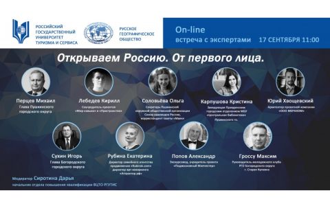 РГУТИС совместно с Русским географическим обществом провели вебинар «Открываем Россию. От первого лица»