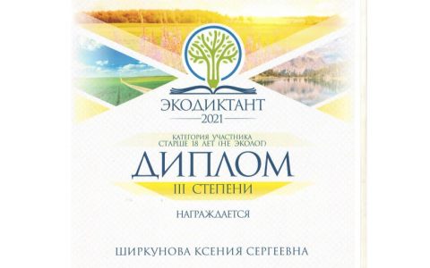 Ксения Ширкунова – призер Всероссийского экологического диктанта «ЭКОДИКТАНТ» - 2021 