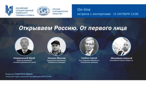 Совместно с Русским географическим обществом был проведён вебинар «Открываем Россию. От первого лица»