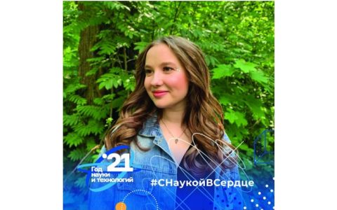 В рамках Всероссийской Акции #СНаукойвСердце: интервью с выпускницей Высшей школы сервиса РГУТИС Викторией Моисеевой