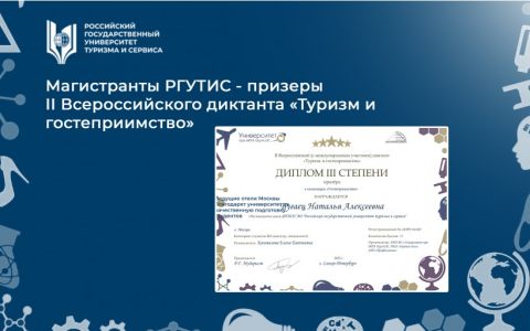 Магистранты РГУТИС - призеры II Всероссийского диктанта «Туризм и гостеприимство»