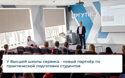 У Высшей школы сервиса - новый партнёр по практической подготовке студентов 
