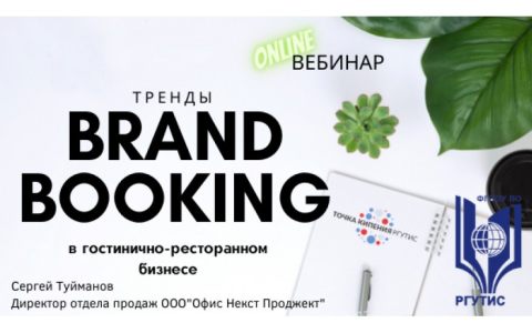 Серия визионерских лекций в Точке кипения - РГУТИС «Тренды Brand booking в гостинично-ресторанном бизнесе»