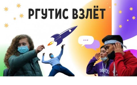 Первокурсники познакомились со студенческими традициями «РГУТИС ВЗЛЁТ»! 