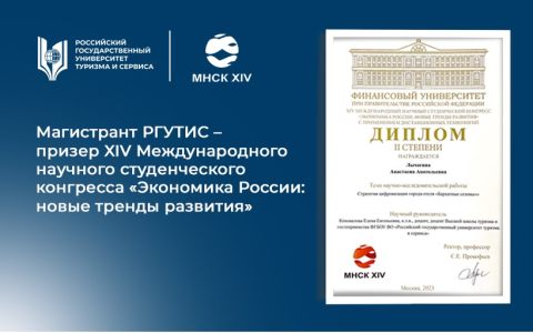 Магистрант РГУТИС – призер XIV Международного научного студенческого конгресса «Экономика России: новые тренды развития»
