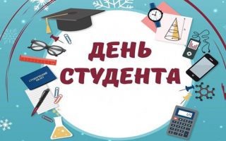 25 января студенты РГУТИС по традиции отметили главный студенческий праздник - «Татьянин День»