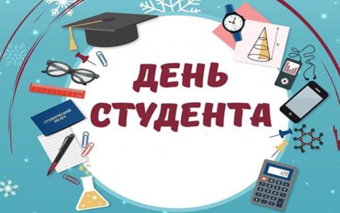 25 января студенты РГУТИС по традиции отметили главный студенческий праздник - «Татьянин День»