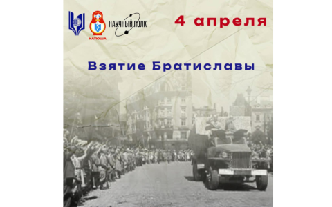 Взятие Братиславы