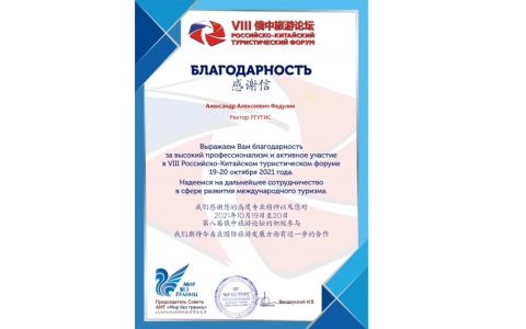 Ассоциация международного сотрудничества в туризме «Мир без границ» обратилась к ректору РГУТИС А.А. Федулину с благодарностью