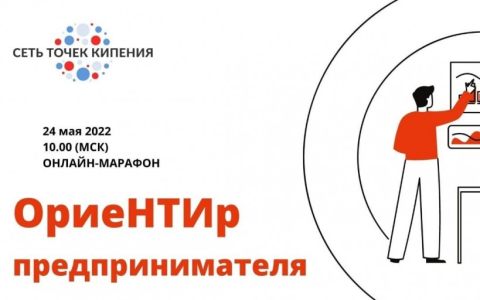 Точка кипения - РГУТИС в онлайн марафоне, посвященном Дню Предпринимателя