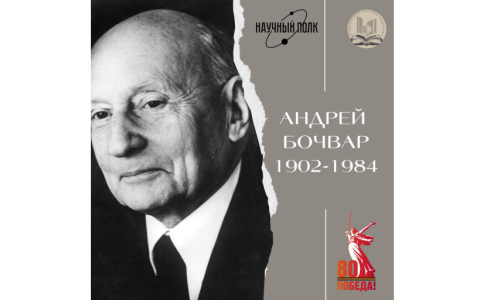 Наука для Победы