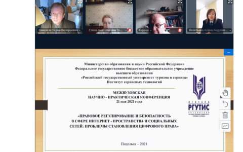 Межвузовская научно-практическая конференция «Правовое регулирование и безопасность в сфере интернет-пространства и социальных сетей: проблемы становления цифрового права»