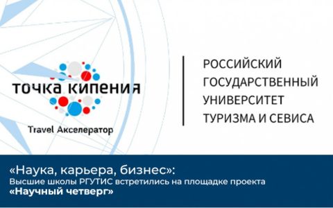 «Наука, карьера, бизнес» — Высшие школы РГУТИС встретились на площадке проекта «Научный четверг» 
